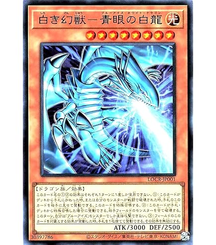 Amazon.co.jp: 白き幻獣－青眼の白龍(LOCR-JP001)ウルトラ : おもちゃ